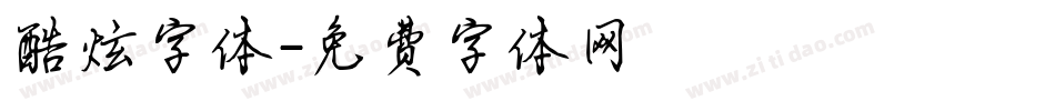 酷炫字体字体转换