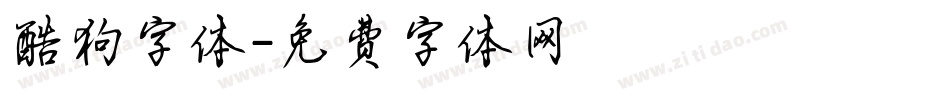 酷狗字体字体转换