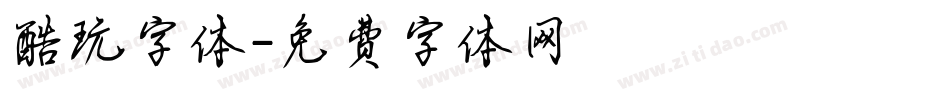 酷玩字体字体转换