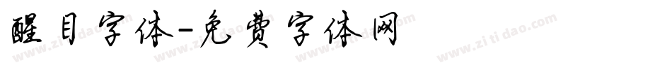 醒目字体字体转换
