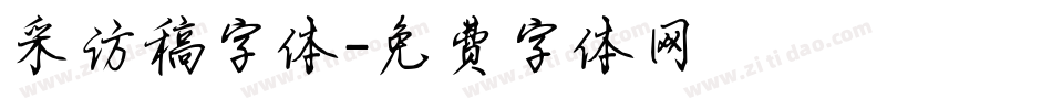 采访稿字体字体转换