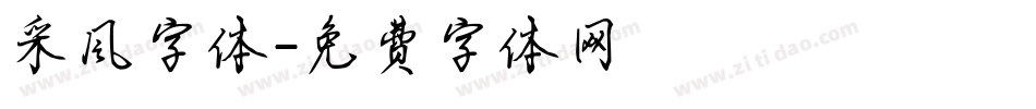 采风字体字体转换