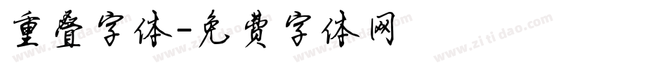 重叠字体字体转换