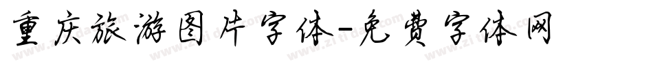 重庆旅游图片字体字体转换