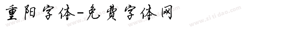 重阳字体字体转换