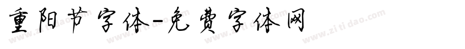 重阳节字体字体转换