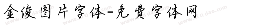 金俊图片字体字体转换