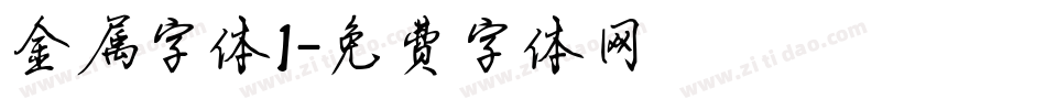金属字体1字体转换