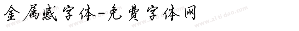 金属感字体字体转换