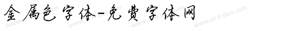 金属色字体字体转换