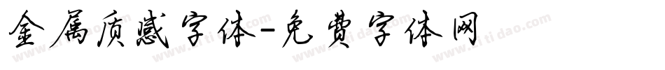 金属质感字体字体转换
