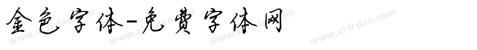 金色字体字体转换