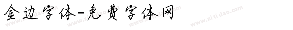 金边字体字体转换