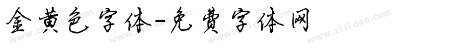 金黄色字体字体转换