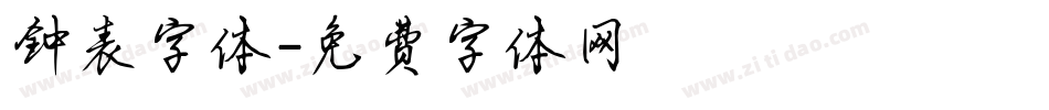 钟表字体字体转换