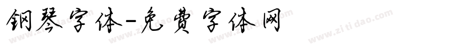 钢琴字体字体转换