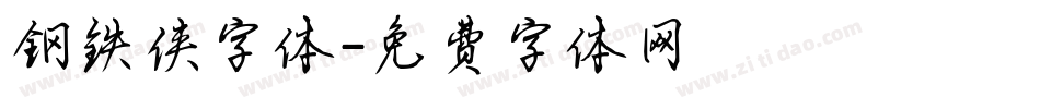 钢铁侠字体字体转换