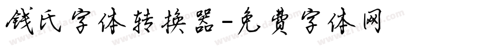 钱氏字体转换器字体转换