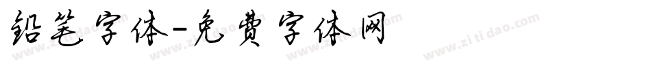铅笔字体字体转换