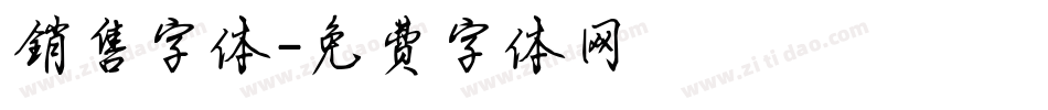 销售字体字体转换