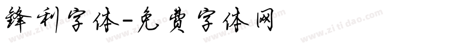 锋利字体字体转换