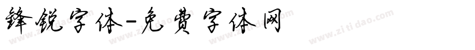 锋锐字体字体转换
