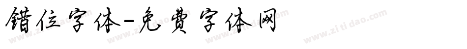 错位字体字体转换