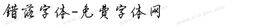 错落字体字体转换