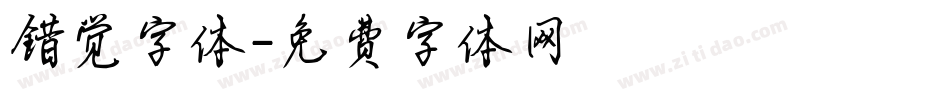 错觉字体字体转换