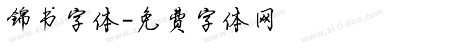 锦书字体字体转换