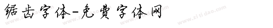 锯齿字体字体转换