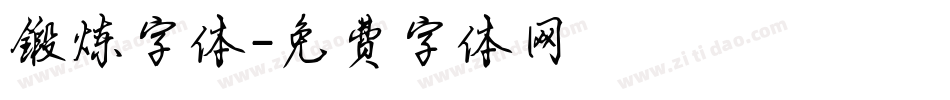 锻炼字体字体转换