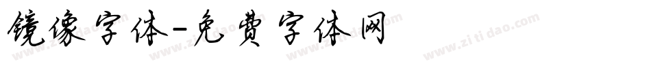 镜像字体字体转换
