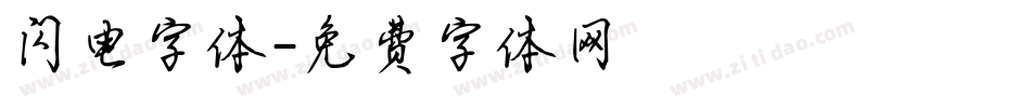 闪电字体字体转换