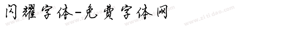 闪耀字体字体转换