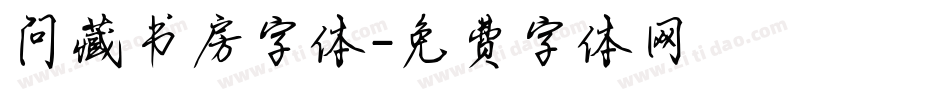 问藏书房字体字体转换