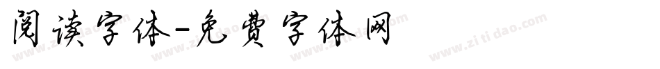 阅读字体字体转换