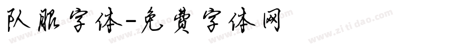 队服字体字体转换