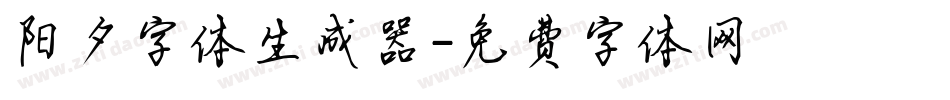 阳夕字体生成器字体转换