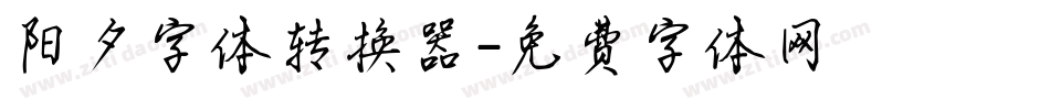 阳夕字体转换器字体转换