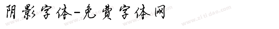 阴影字体字体转换