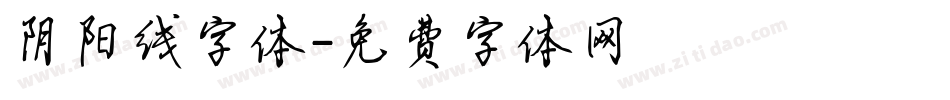 阴阳线字体字体转换