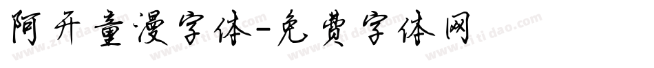 阿开童漫字体字体转换