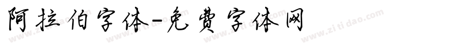 阿拉伯字体字体转换