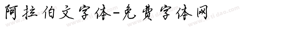 阿拉伯文字体字体转换