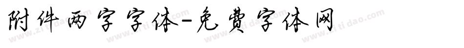 附件两字字体字体转换