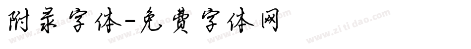 附录字体字体转换