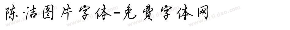 陈洁图片字体字体转换
