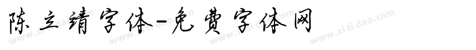 陈立靖字体字体转换