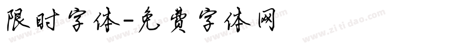 限时字体字体转换